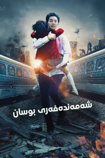 Постер к фильму "Поезд в Пусан" #828922
