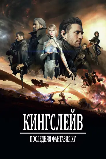Постер к фильму "Кингсглейв: Последняя фантазия XV" #119209
