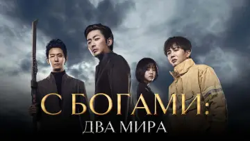 Задник к фильму "С Богами: Два мира" #375211