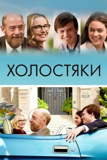 Постер к фильму "Холостяки" #1039163