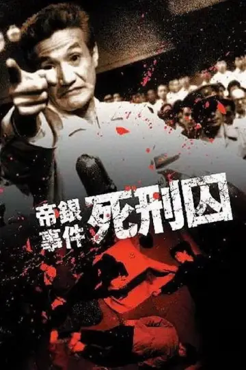 Постер к фильму "帝銀事件　死刑囚" #1620193