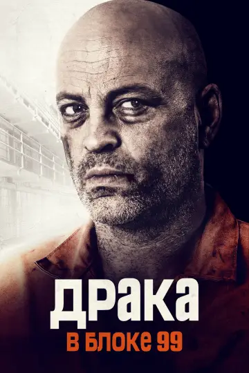 Постер к фильму "Драка в блоке 99" #876375