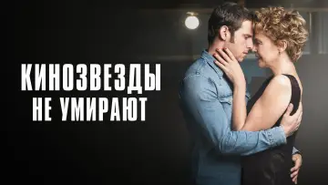 Задник к фильму "Кинозвезды не умирают" #157291