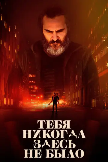 Постер к фильму "Тебя никогда здесь не было" #907074