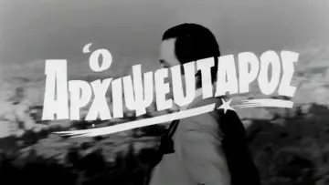 Ο Αρχιψεύταρος постер