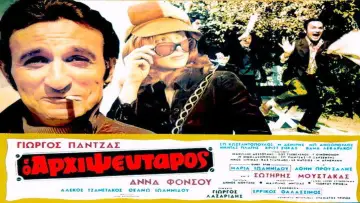 Задник к фильму "Ο Αρχιψεύταρος" #1161940