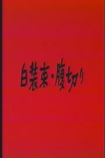 Постер к фильму "白裝束・腹切り" #967905