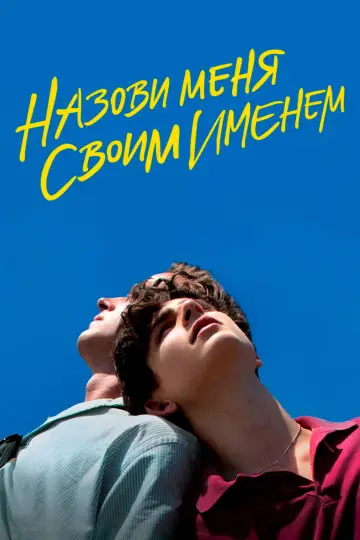 Постер к фильму "Назови меня своим именем" #910146