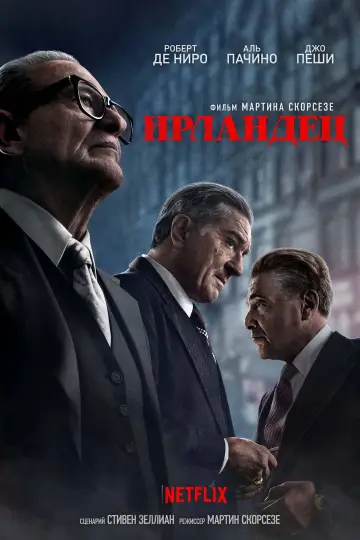 Постер к фильму "Ирландец" #71080