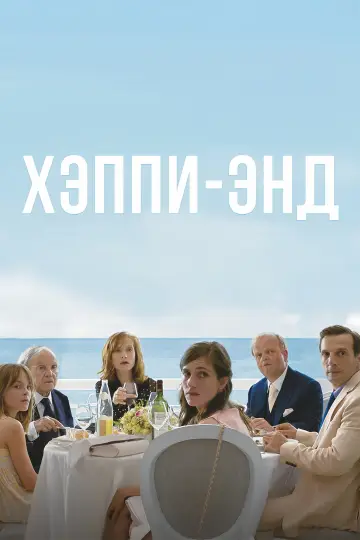 Постер к фильму "Хэппи-энд" #1001110