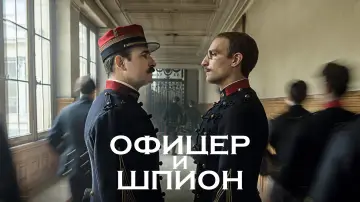 Задник к фильму "Офицер и шпион" #991670
