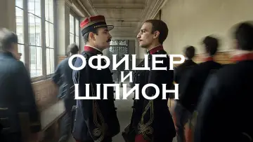 Задник к фильму "Офицер и шпион" #991673