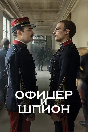 Постер к фильму "Офицер и шпион" #991677