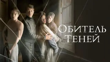 Задник к фильму "Обитель теней" #869628