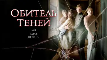 Задник к фильму "Обитель теней" #869634