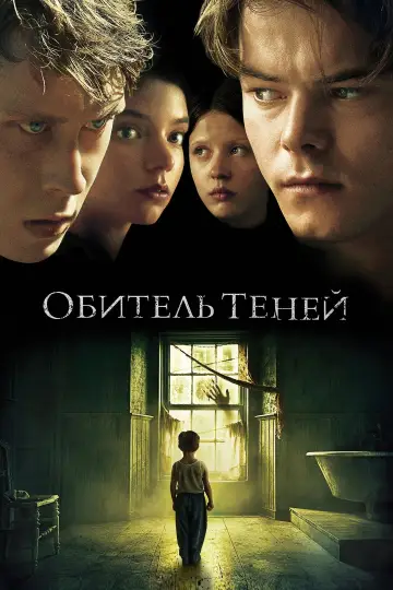 Постер к фильму "Обитель теней" #869658