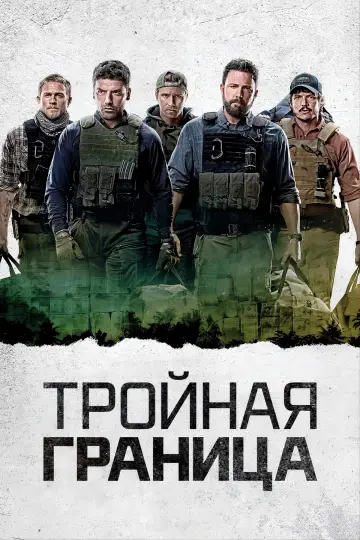 Постер к фильму "Тройная граница" #1180058