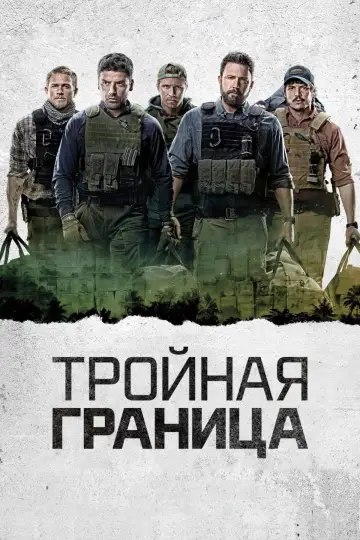 Постер к фильму "Тройная граница" #1730969