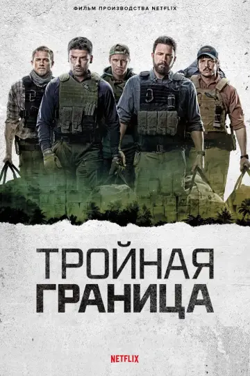 Постер к фильму "Тройная граница" #50059