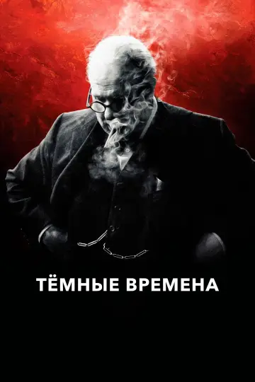 Постер к фильму "Темные времена" #694992
