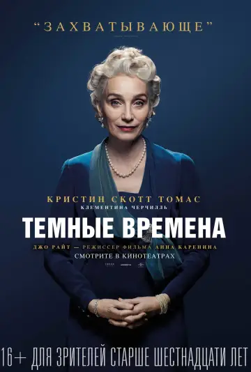 Постер к фильму "Темные времена" #694995