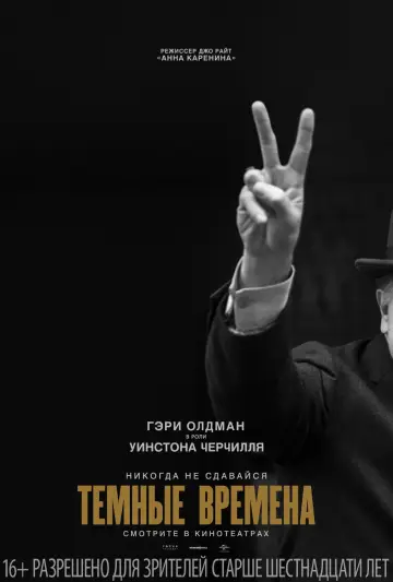 Постер к фильму "Темные времена" #695000