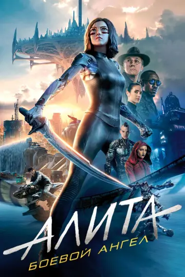 Постер к фильму "Алита: Боевой Ангел" #29755