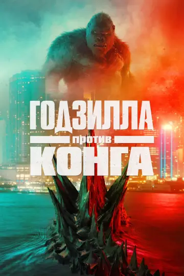 Постер к фильму "Годзилла против Конга" #453100