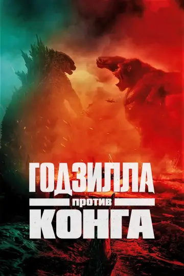 Постер к фильму "Годзилла против Конга" #453101