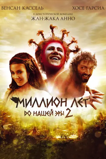 Миллион лет до нашей эры 2 постер