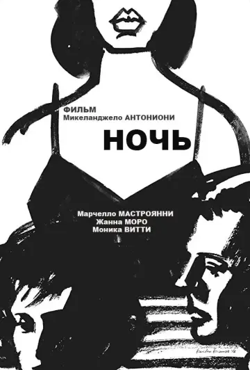 Постер к фильму "Ночь" #752006