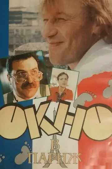 Постер к фильму "Окно в Париж" #1784366