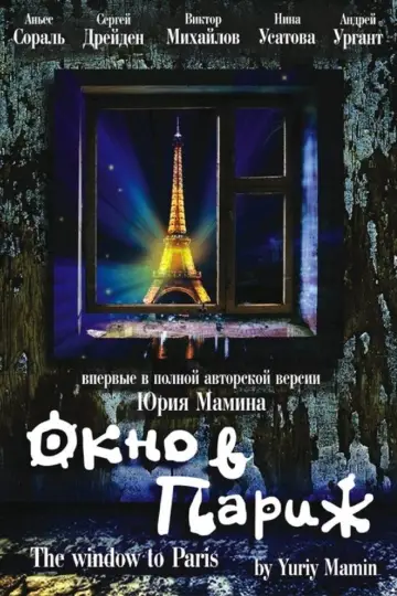 Постер к фильму "Окно в Париж" #1784367