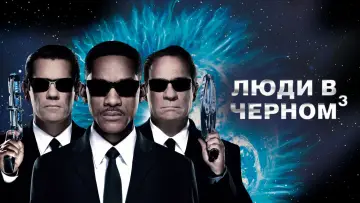 Задник к фильму "Люди в чёрном 3" #658934