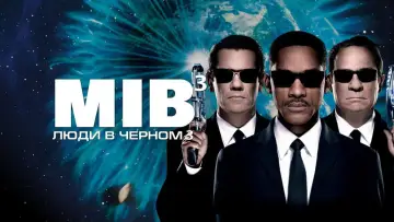Задник к фильму "Люди в чёрном 3" #658938