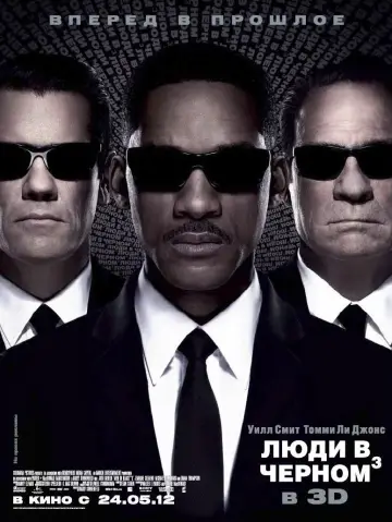 Постер к фильму "Люди в чёрном 3" #658961