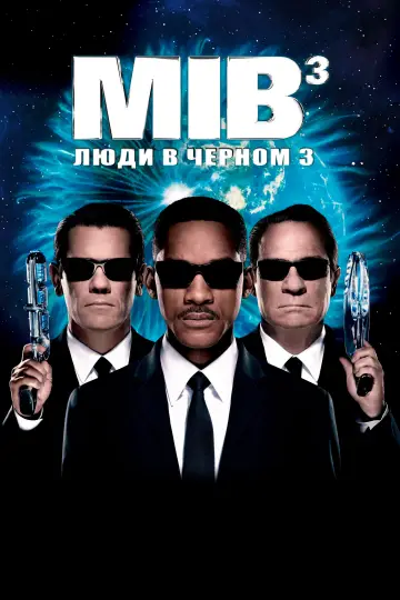 Постер к фильму "Люди в чёрном 3" #658967