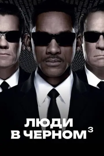 Постер к фильму "Люди в чёрном 3" #839111