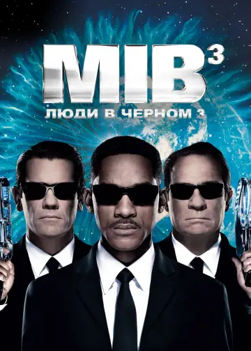 Постер к фильму "Люди в чёрном 3" #839113