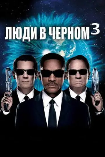 Постер к фильму "Люди в чёрном 3" #839114