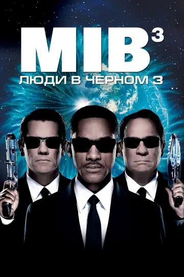 Постер к фильму "Люди в чёрном 3" #964076