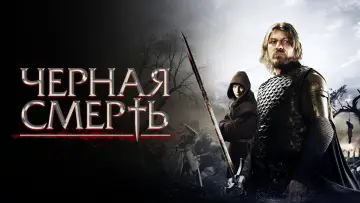 Задник к фильму "Черная смерть" #406560