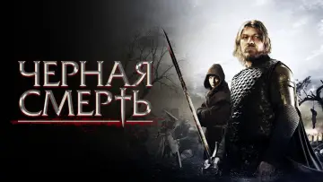 Задник к фильму "Черная смерть" #972684