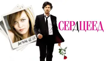 Задник к фильму "Сердцеед" #411255