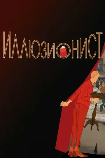 Постер к фильму "Иллюзионист" #387314