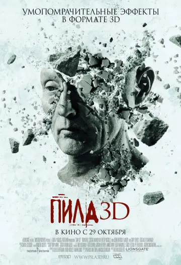 Постер к фильму "Пила 3D" #785856