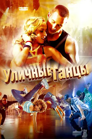 Постер к фильму "Уличные танцы 3D" #1014252