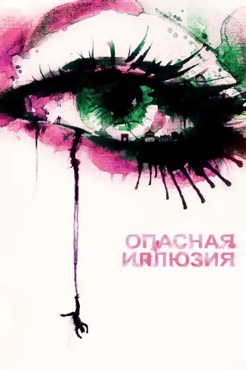 Постер к фильму "Опасная иллюзия" #393149