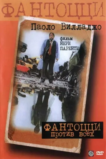 Постер к фильму "Фантоцци против всех" #996288