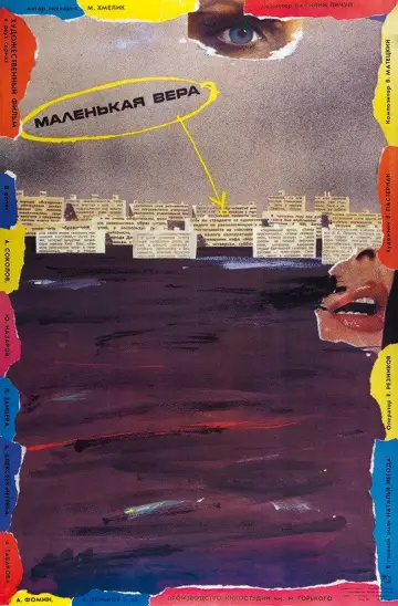 Постер к фильму "Маленькая Вера" #1180947